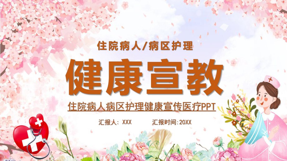 粉色医疗护理健康宣讲讲课PPT课件.pptx_第1页