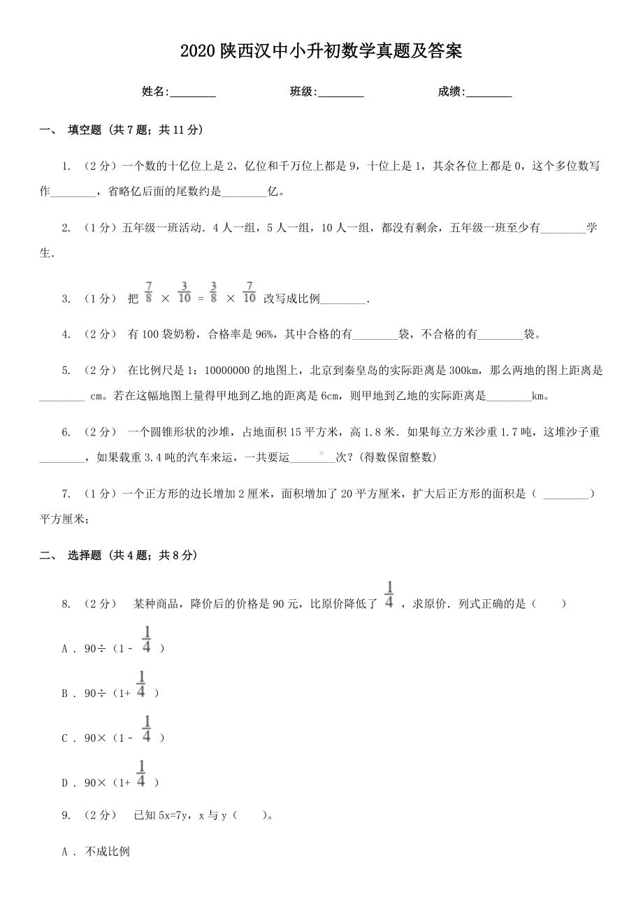 2020陕西汉中小升初数学真题及答案.doc_第1页