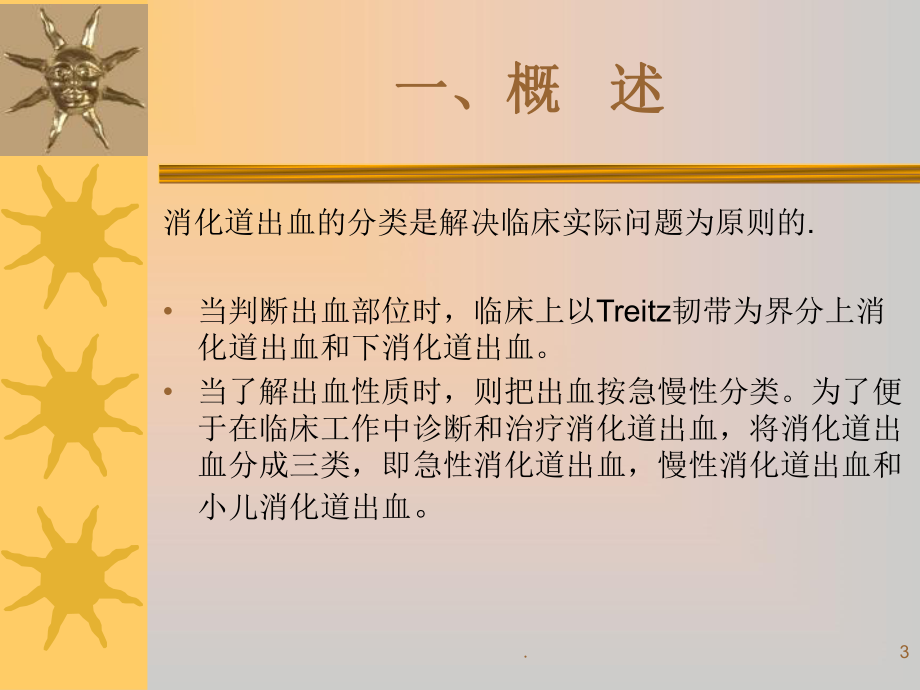 急性上消化道大出血的护理PPT课件.ppt_第3页