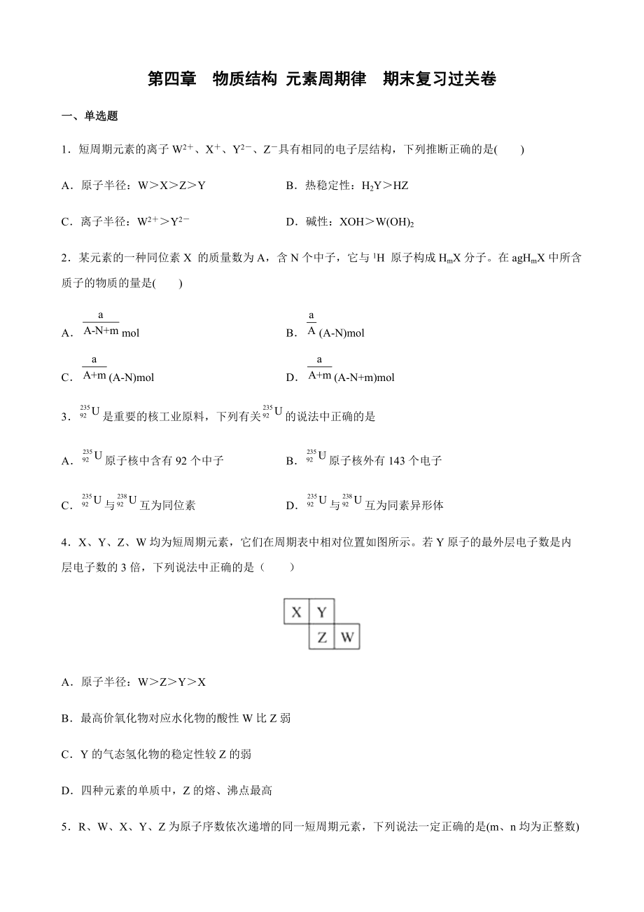 第四章 物质结构 元素周期律 期末复习过关卷 -（2019）新人教版高中化学高一上学期必修第一册.docx_第1页