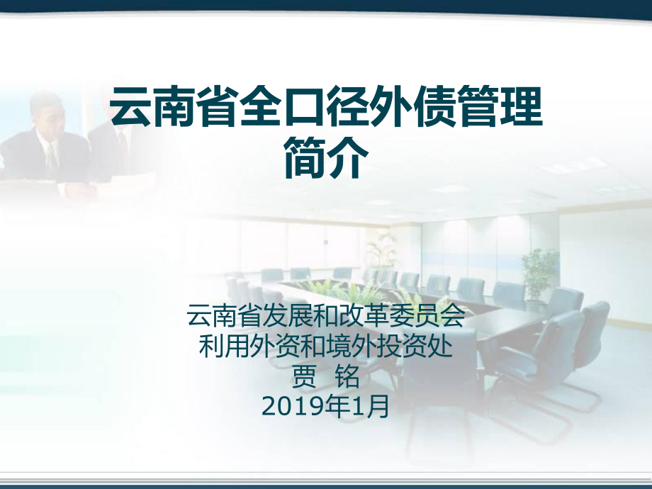 云南全口径外债管理简介课件.ppt_第1页