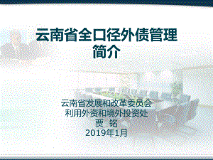 云南全口径外债管理简介课件.ppt