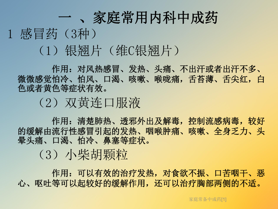 家庭常备中成药[1]课件.ppt_第3页