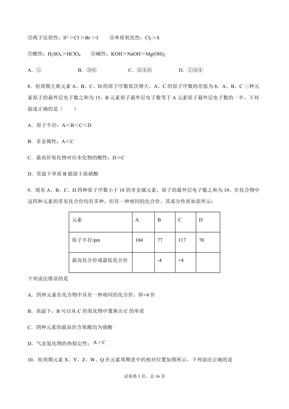 4.2元素周期律 同步培优专题训练-（2019）新人教版高中化学高一必修第一册.docx_第3页