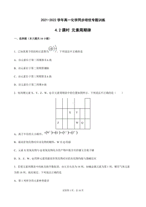 4.2元素周期律 同步培优专题训练-（2019）新人教版高中化学高一必修第一册.docx