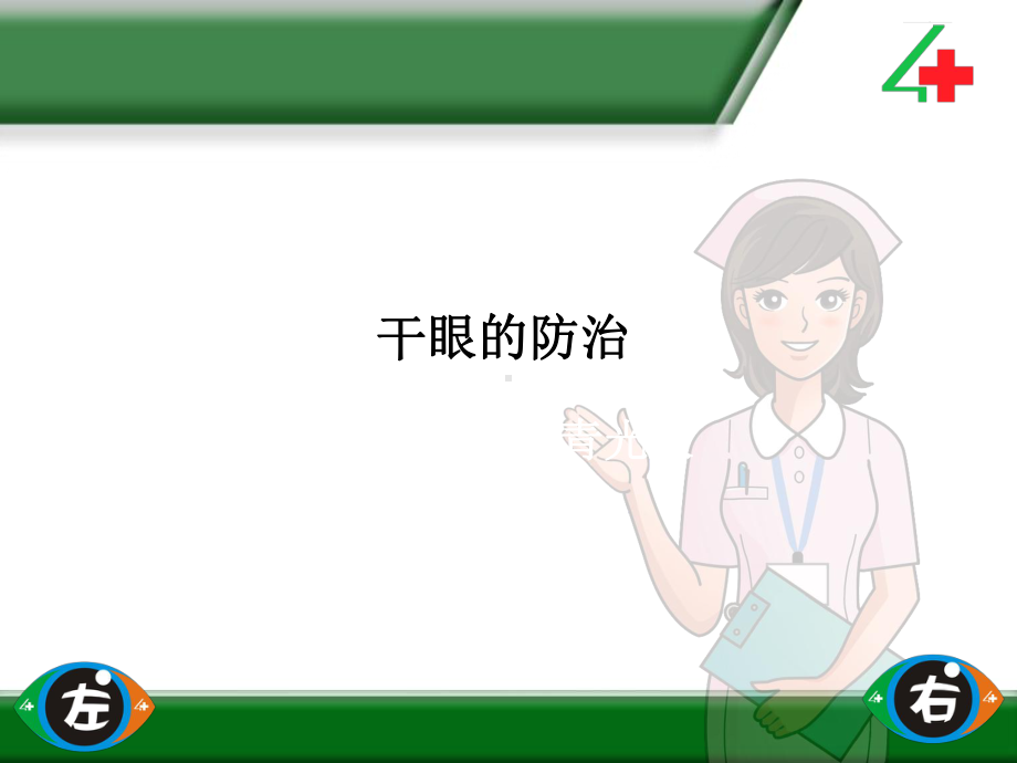 干眼的防治分析课件.ppt_第1页