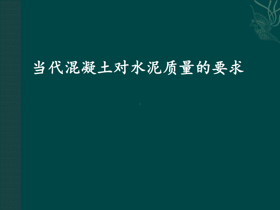 当代混凝土对水泥质量的要求课件.ppt_第1页