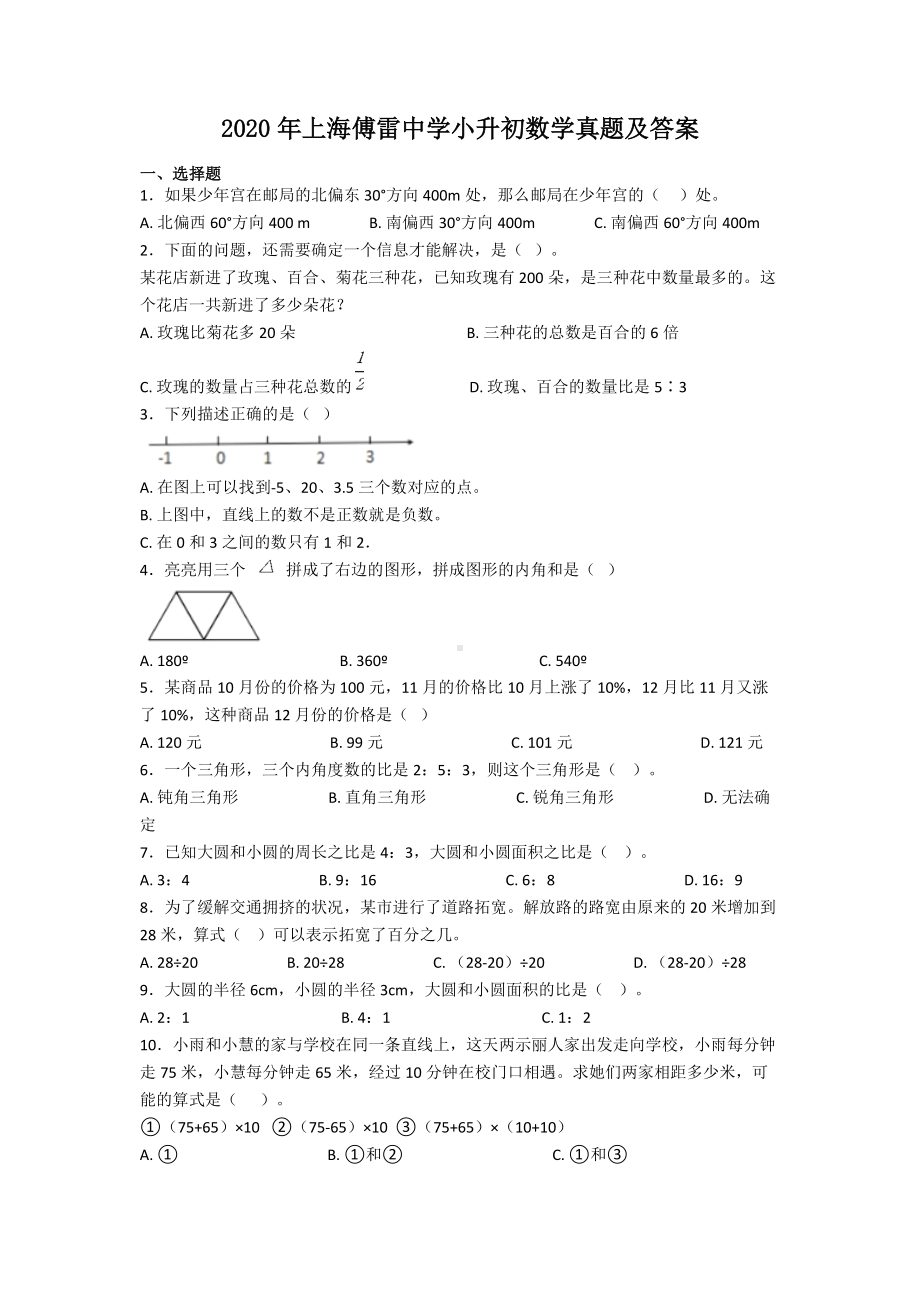 2020年上海傅雷中学小升初数学真题及答案.doc_第1页