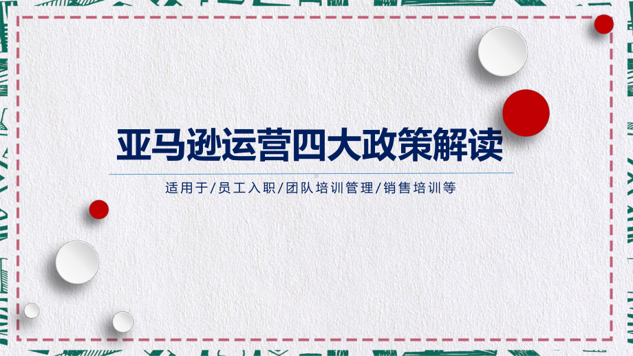 跨境电商亚马逊交易政策解读讲课PPT课件.pptx_第1页