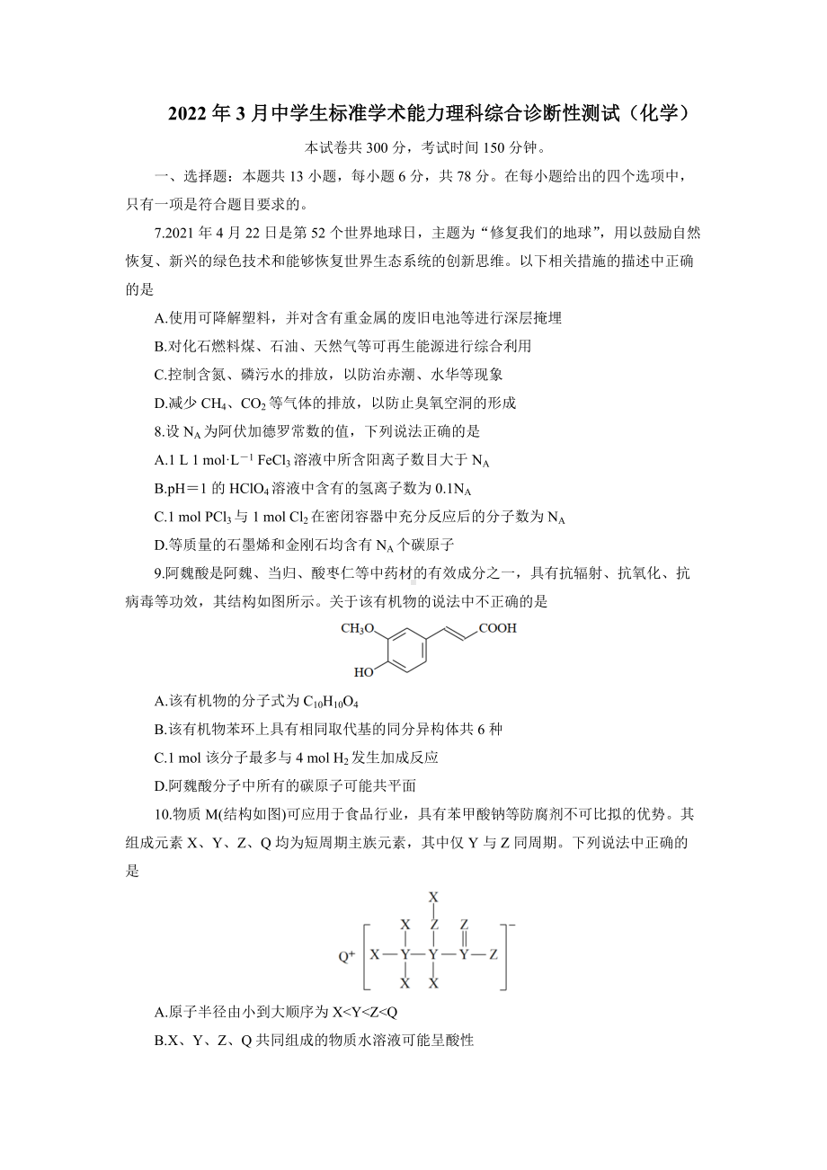 2022年3月中学生标准学术能力理科综合诊断性测试（化学）试题及答案.docx_第1页