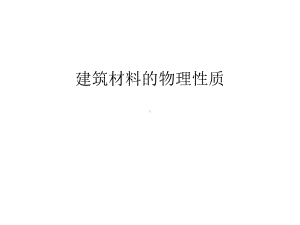 建筑材料的物理性质说课讲解课件.ppt