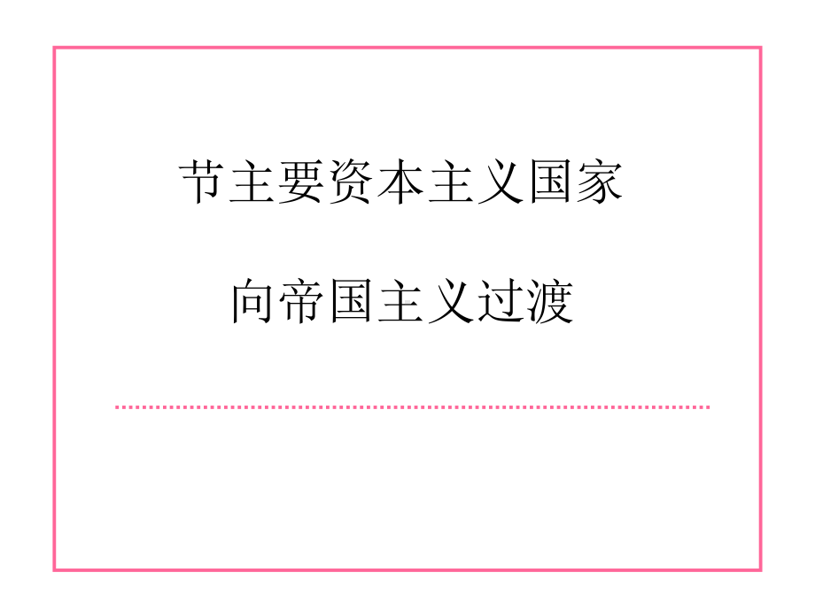 主要资本主义国家向帝国主义过渡(ppt35张)课件.ppt_第1页