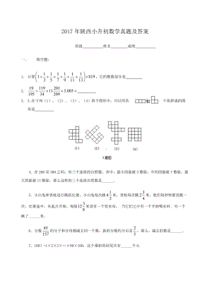 2017年陕西小升初数学真题及答案.doc