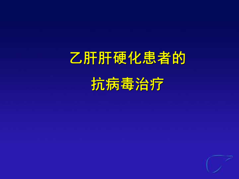 乙肝肝硬化患者的抗病毒治疗课件.ppt_第1页