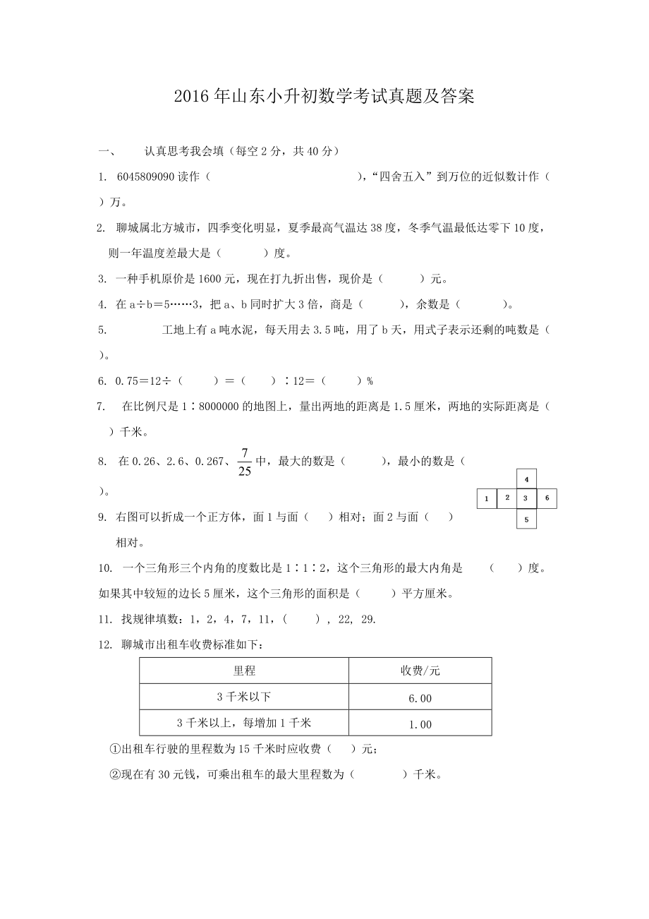 2016年山东小升初数学考试真题及答案.doc_第1页