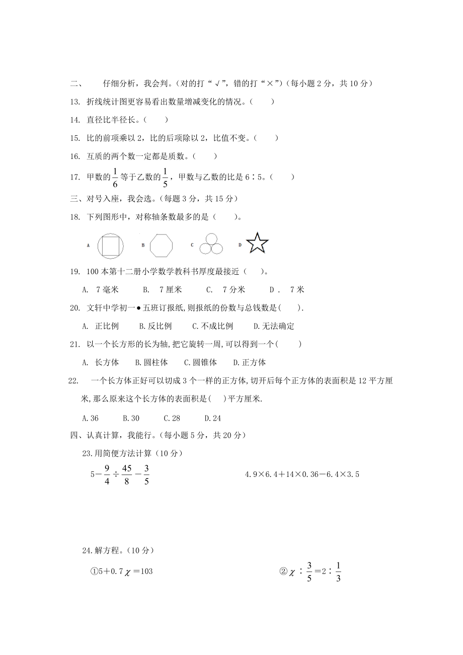 2016年山东小升初数学考试真题及答案.doc_第2页