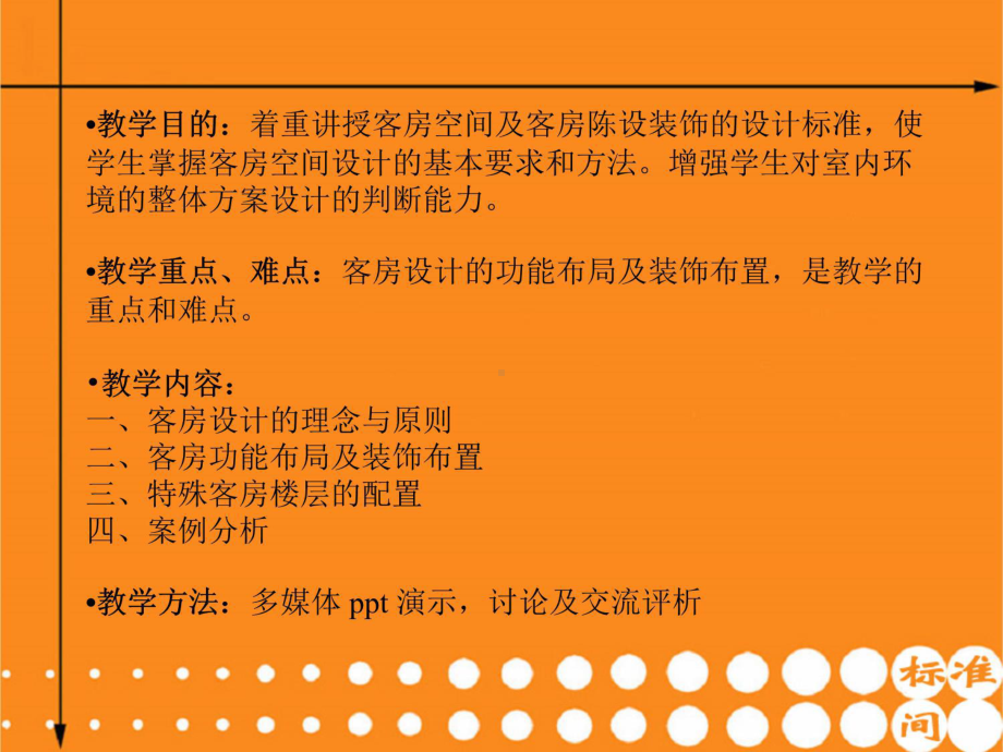 客房的设计课件.ppt_第2页