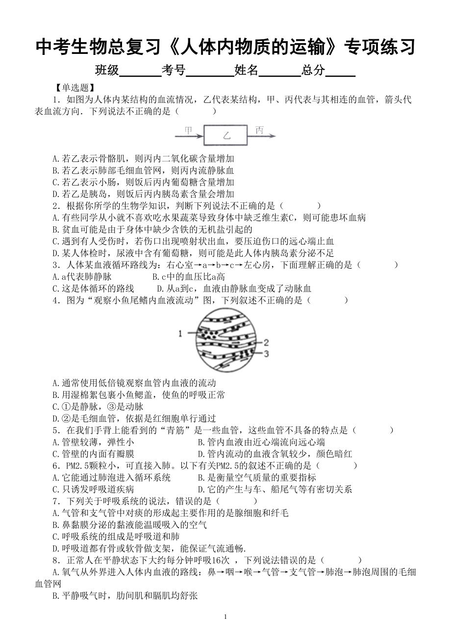 初中生物中考总复习《人体内物质的运输》专项练习（附参考答案）.doc_第1页