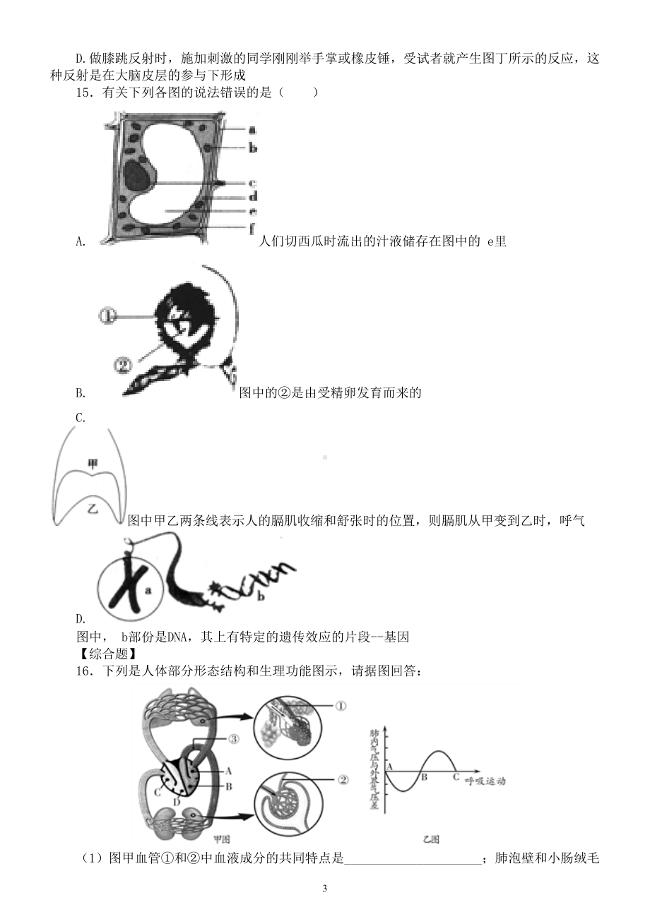 初中生物中考总复习《人体内物质的运输》专项练习（附参考答案）.doc_第3页