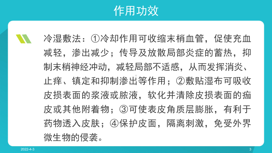 中药湿敷的临床应用PPT参考课件.ppt_第3页