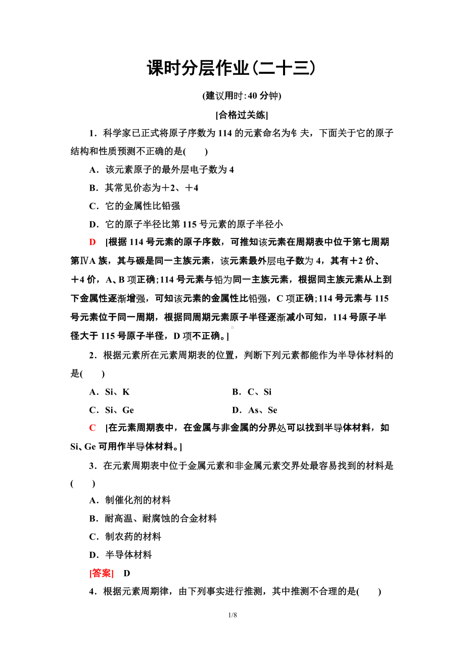 23　元素周期表和元素周期律的应用 课时作业 -（2019）新人教版高中化学必修第一册.doc_第1页