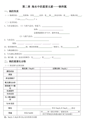 （2019）新人教版高中化学必修第一册第二章 海水中的重要元素-钠和氯 基础知识复习填空.doc