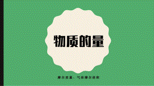 2.3.2摩尔质量、气体摩尔体积 ppt课件-（2019）新人教版高中化学必修第一册.ppt