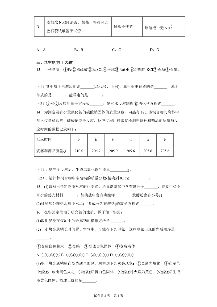 2.1钠及其化合物-（2019）新人教版高中化学高一上学期必修第一册.doc_第3页