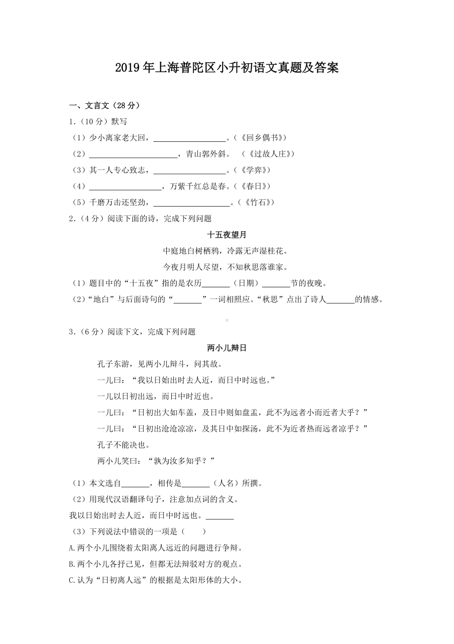 2019年上海普陀区小升初语文真题及答案.doc_第1页