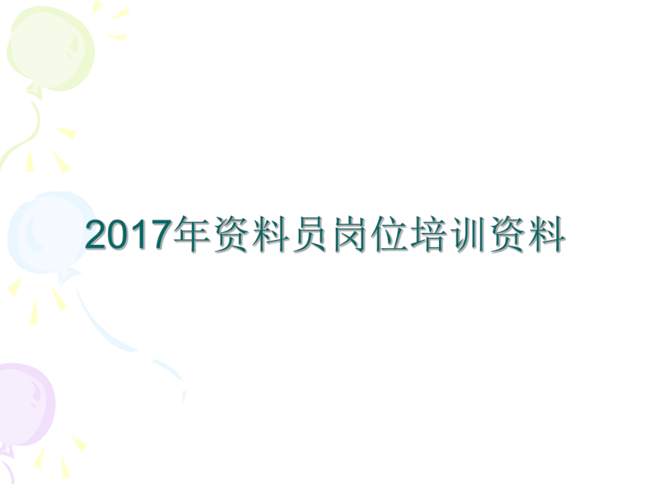 建筑工程资料员培训资料课件.ppt_第1页