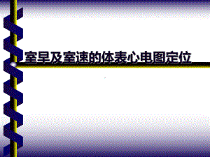 室早及室速的体表心电图定位知识讲解课件.ppt