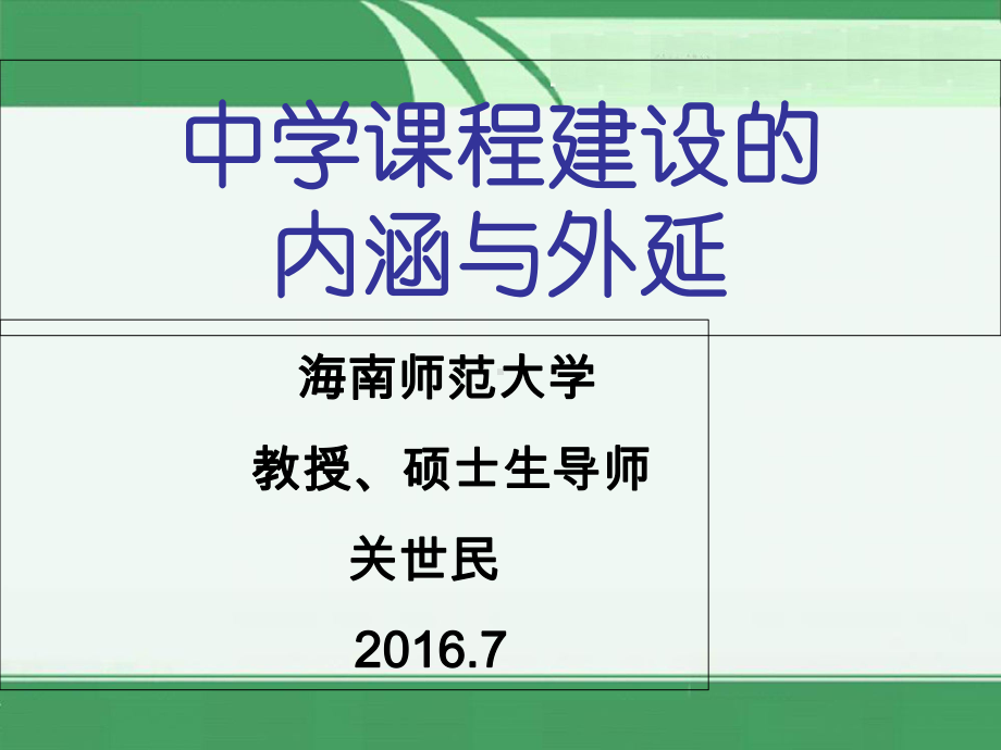 中小学课程体系建设的内涵与外延课件.ppt_第1页