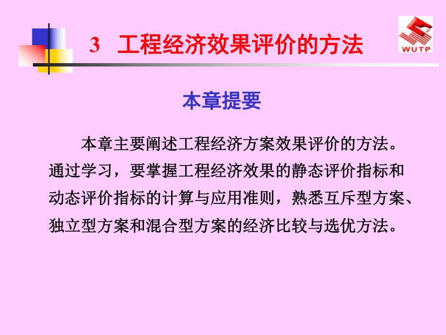 工程经济效果评价的方法课件.ppt_第1页