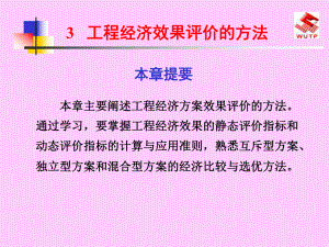 工程经济效果评价的方法课件.ppt