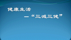 三减三健培训PPT幻灯片课件.pptx