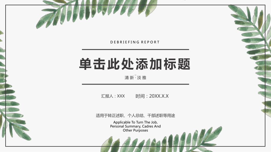 清新淡雅植物叶子背景的个人述职报告图文PPT教学课件.pptx_第1页