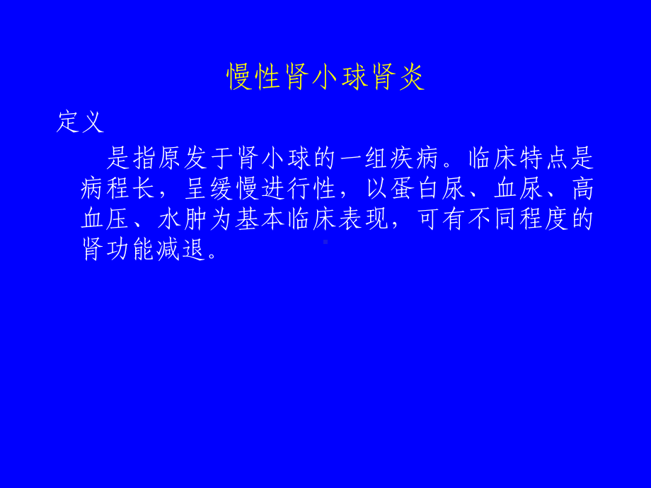 慢性肾小球肾炎特点课件.ppt_第1页