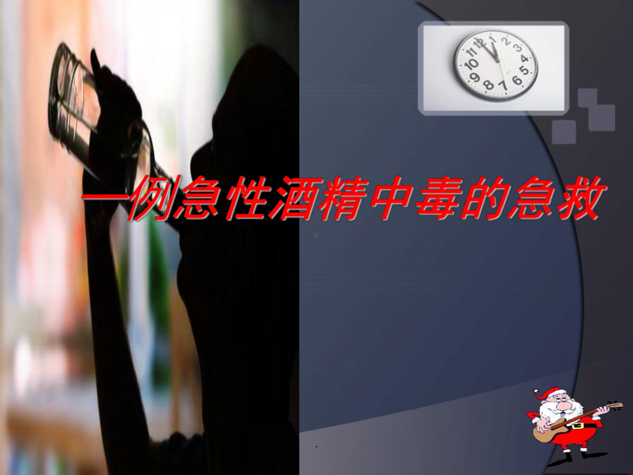 急性酒精中毒的急救PPT课件.ppt_第1页