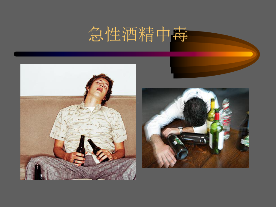 急性酒精中毒的急救PPT课件.ppt_第2页