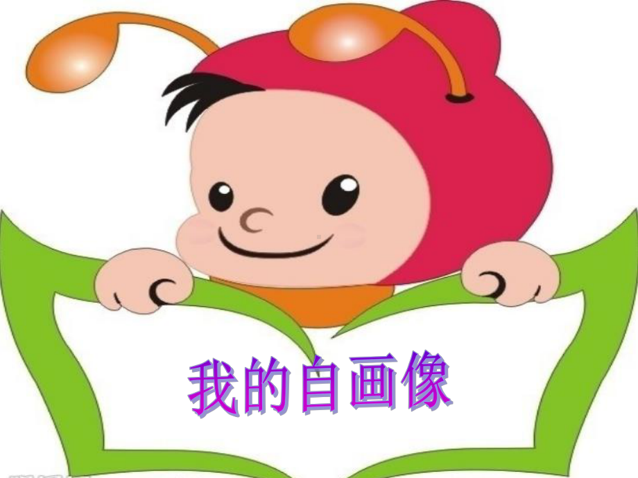 我的自画像作文教案PPt课件.ppt_第3页