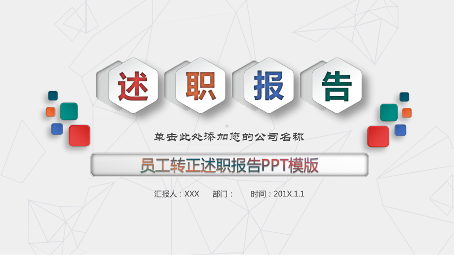 彩色微立体六边形背景的述职报告图文PPT教学课件.pptx_第1页