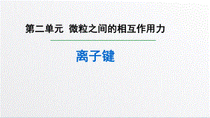 4.3.1 离子键 ppt课件-（2019）新人教版高中化学必修第一册.pptx