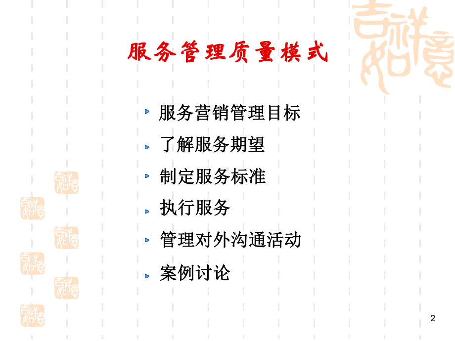 客户服务管理质量模式课件.ppt_第2页