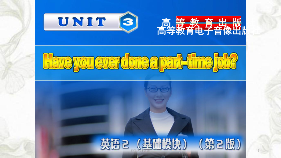 中职英语基础模块2Unit-3Have-you-ever-done-a-part-time-job课件.ppt_第1页