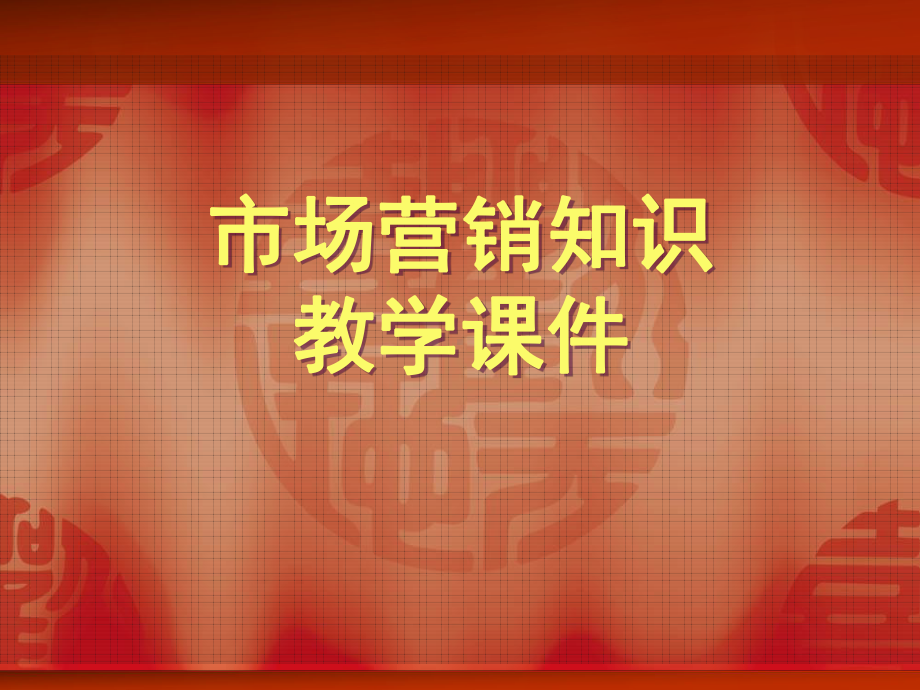 市场营销概念PPT课件.ppt_第1页