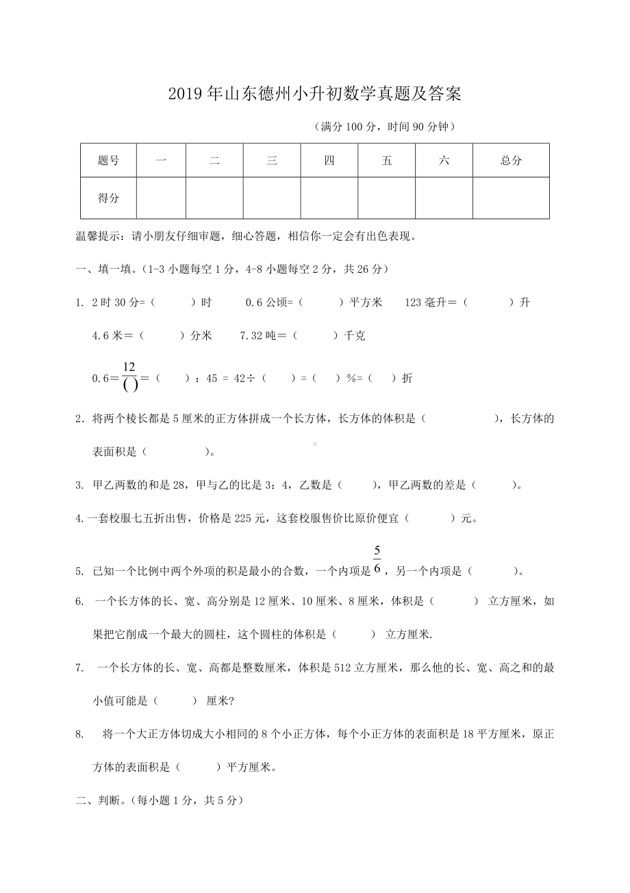 2019年山东德州小升初数学真题及答案.doc_第1页