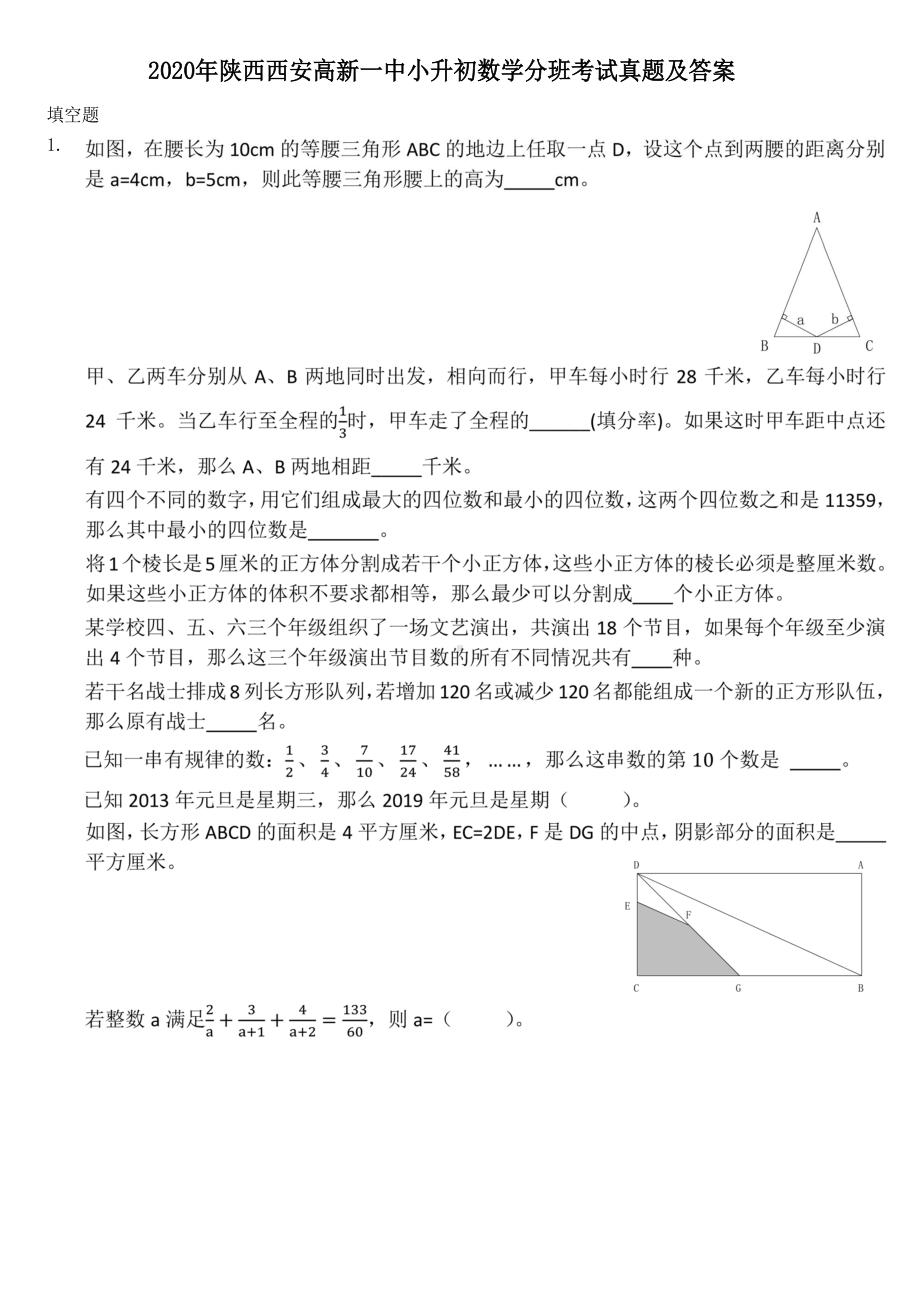 2020年陕西西安新一中小升初数学分班考试真题及答案.doc_第1页