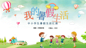 可爱卡通风中小学生我的暑假生活汇报讲课PPT课件.pptx