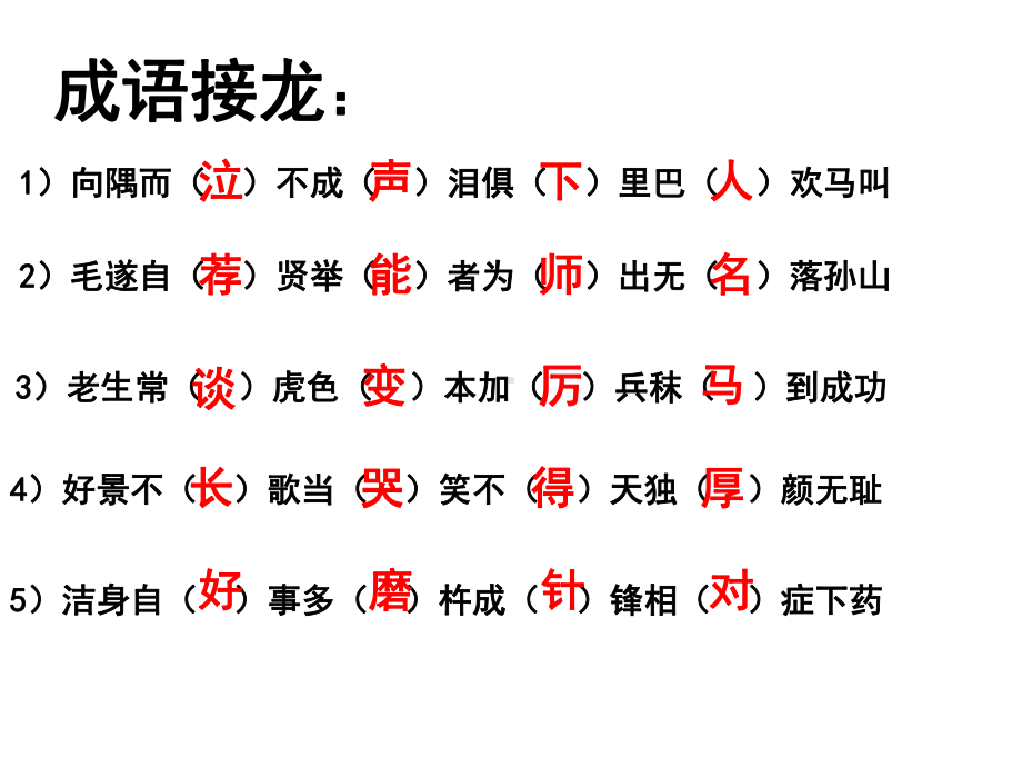 成语接龙课件.ppt_第1页