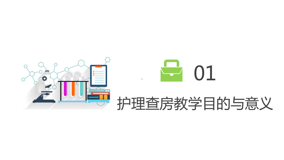 扁平化医院护理查房图文PPT教学课件.pptx_第3页